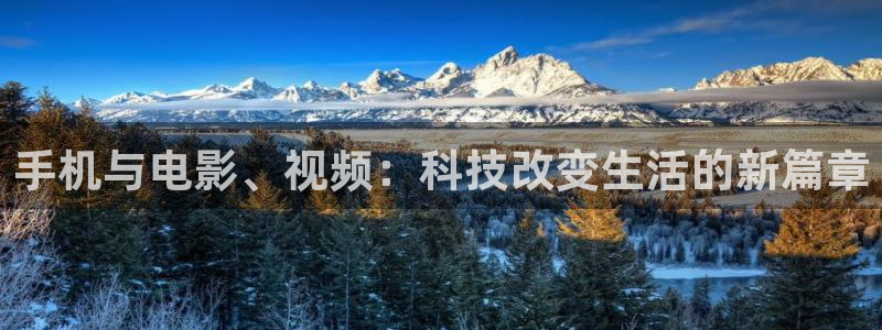 老湿影院免费观看一分钟：手机与电影、视频：科技改变生活的新篇章