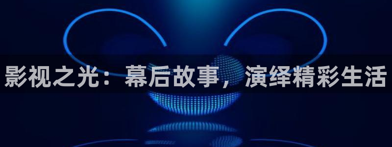 老湿影院下载：影视之光：幕后故事，演绎精彩生活