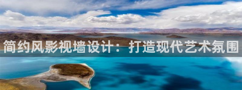 老湿影视：简约风影视墙设计：打造现代艺术氛围