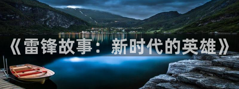 成人老湿影院：《雷锋故事：新时代的英雄》