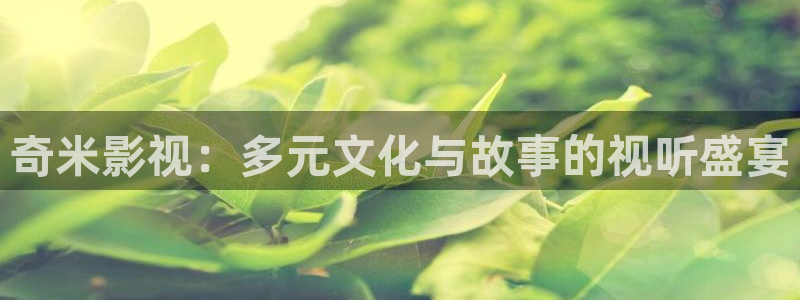 老湿机影院十分钟：奇米影视：多元文化与故事的视听盛宴
